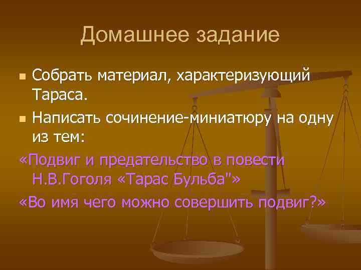 Домашнее задание Собрать материал, характеризующий Тараса. n Написать сочинение-миниатюру на одну из тем: «Подвиг