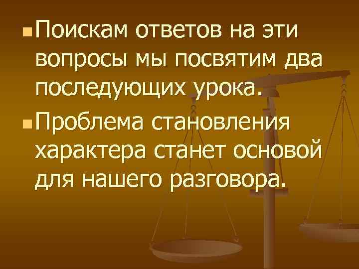 n Поискам ответов на эти вопросы мы посвятим два последующих урока. n Проблема становления