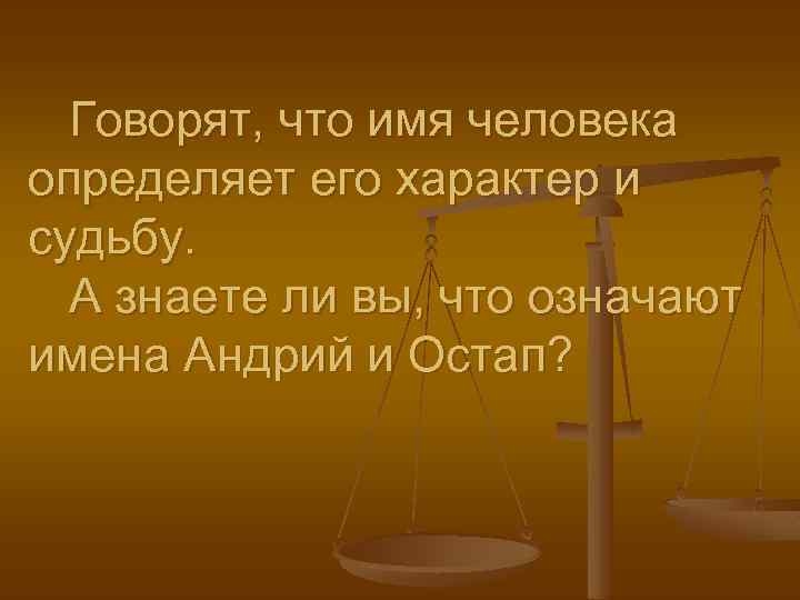 Говорят, что имя человека определяет его характер и судьбу. А знаете ли вы, что