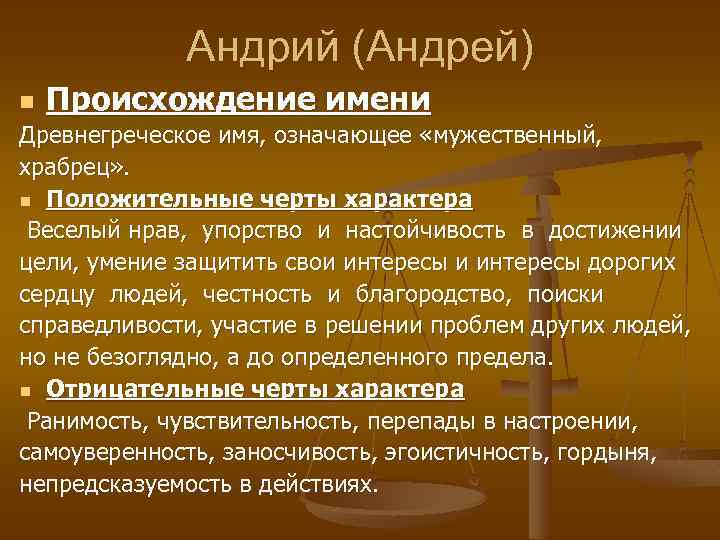 Андрий (Андрей) n Происхождение имени Древнегреческое имя, означающее «мужественный, храбрец» . n Положительные черты