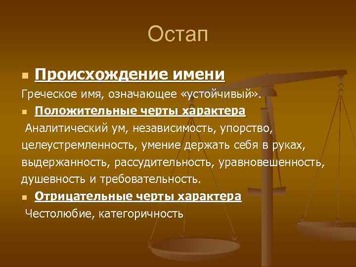 Остап n Происхождение имени Греческое имя, означающее «устойчивый» . n Положительные черты характера Аналитический