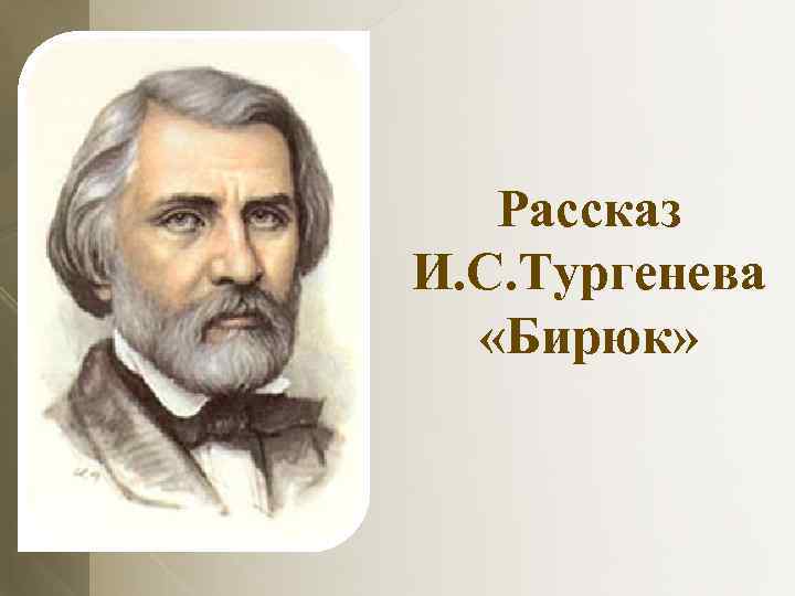 Рассказ И. С. Тургенева «Бирюк» 