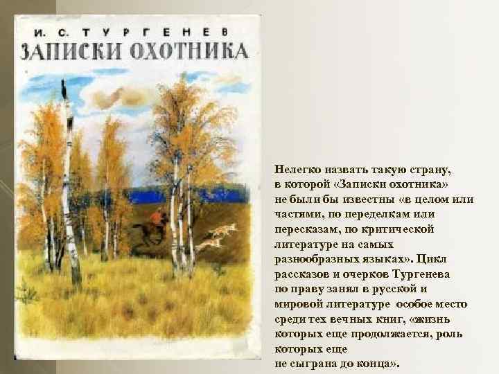 Нелегко назвать такую страну, в которой «Записки охотника» не были бы известны «в целом