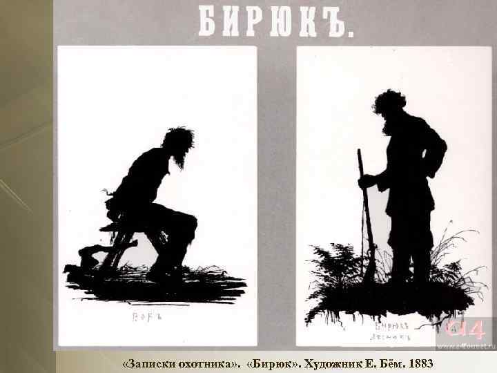  «Записки охотника» . «Бирюк» . Художник Е. Бём. 1883 