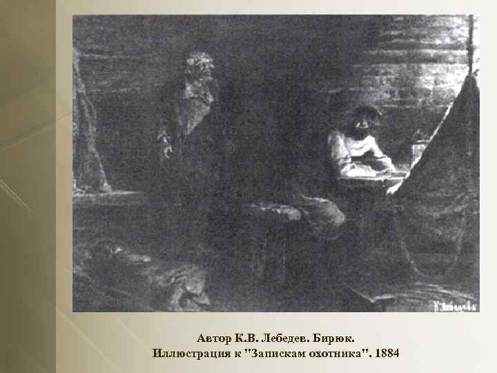 Автор К. В. Лебедев. Бирюк. Иллюстрация к "Запискам охотника". 1884 