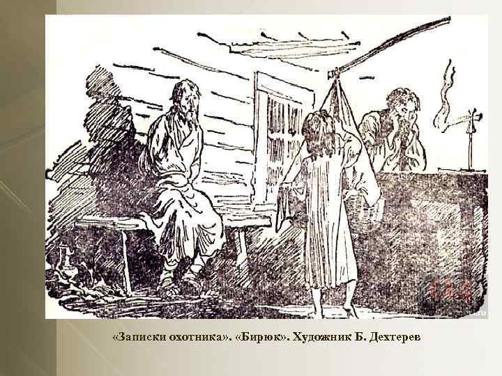  «Записки охотника» . «Бирюк» . Художник Б. Дехтерев 