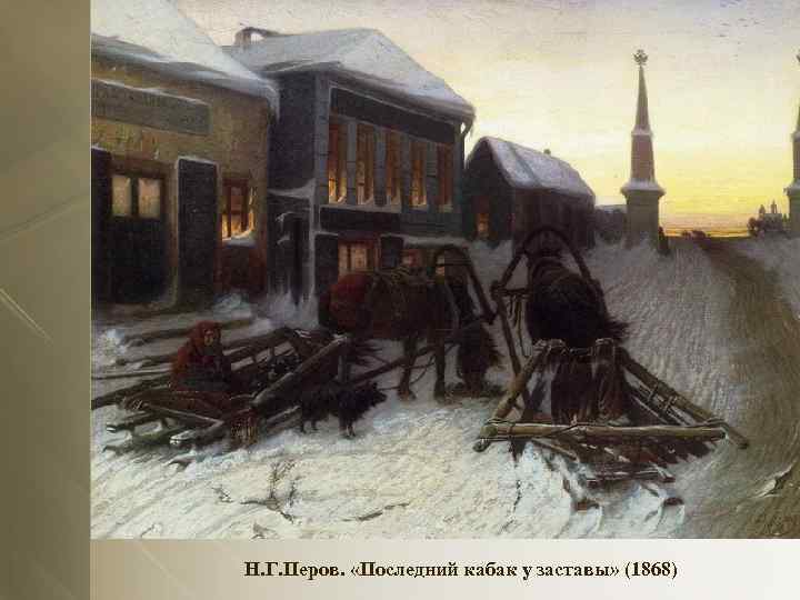 Н. Г. Перов. «Последний кабак у заставы» (1868) 