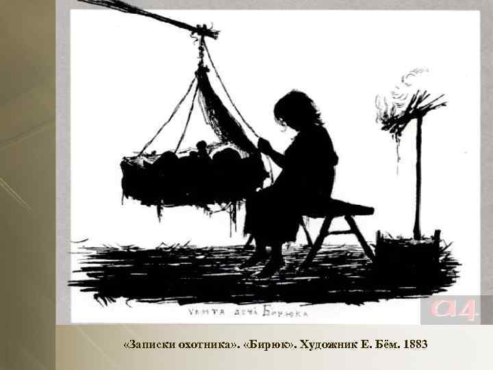  «Записки охотника» . «Бирюк» . Художник Е. Бём. 1883 