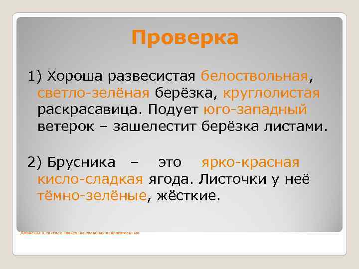 Проверка 1) Хороша развесистая белоствольная, светло-зелёная берёзка, круглолистая раскрасавица. Подует юго-западный ветерок – зашелестит