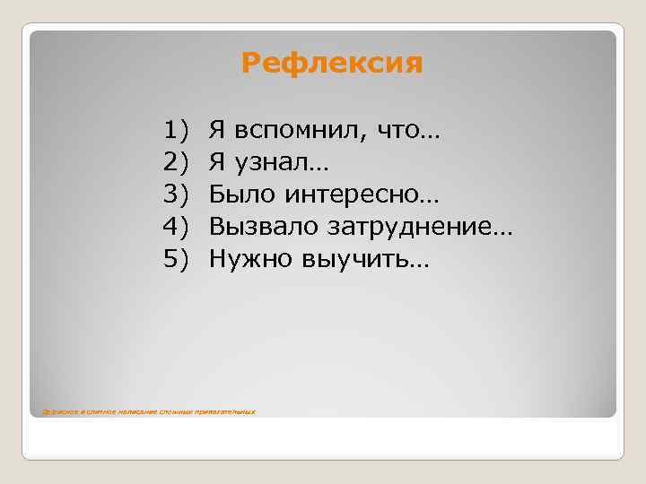 Рефлексия 1) 2) 3) 4) 5) Я вспомнил, что… Я узнал… Было интересно… Вызвало