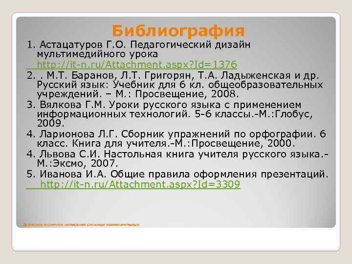 Библиография 1. Астацатуров Г. О. Педагогический дизайн мультимедийного урока http: //it-n. ru/Attachment. aspx? Id=1376