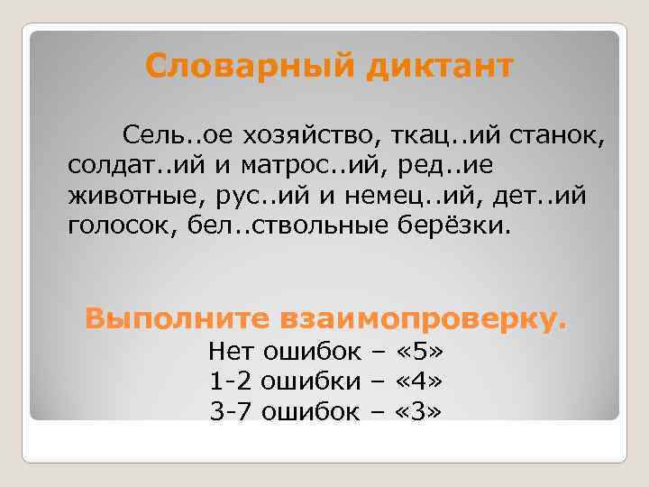 Словарный диктант Сель. . ое хозяйство, ткац. . ий станок, солдат. . ий и