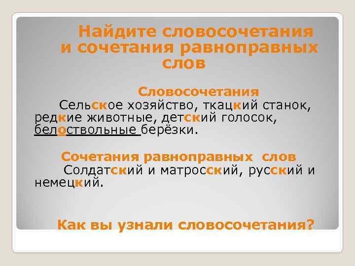 Найдите словосочетания и сочетания равноправных слов Словосочетания Сельское хозяйство, ткацкий станок, редкие животные, детский