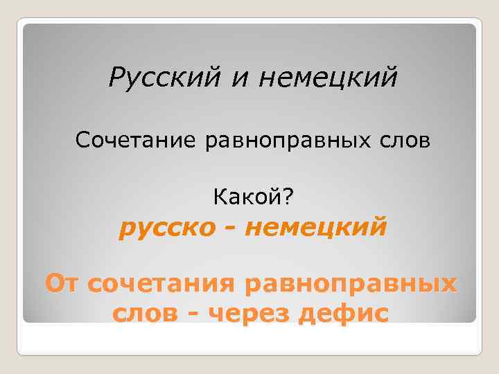 Русский и немецкий Сочетание равноправных слов Какой? русско - немецкий От сочетания равноправных слов