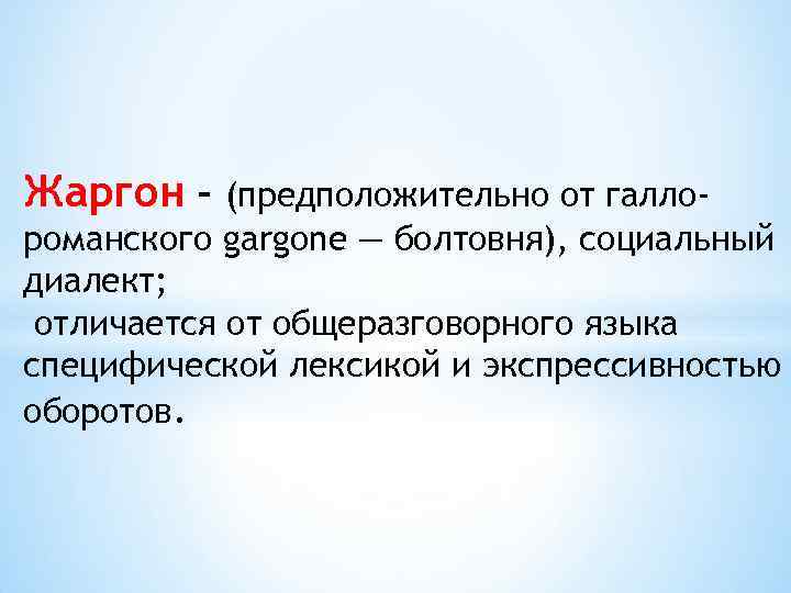 Презентация жаргон как разновидность социальных диалектов