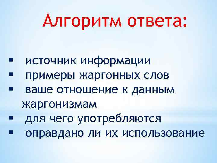 Алгоритм ответы. Алгоритмика ответы. Алгоритм ответов. Напишите о своём отношении к использованию жаргонизмов. Источник ответ.