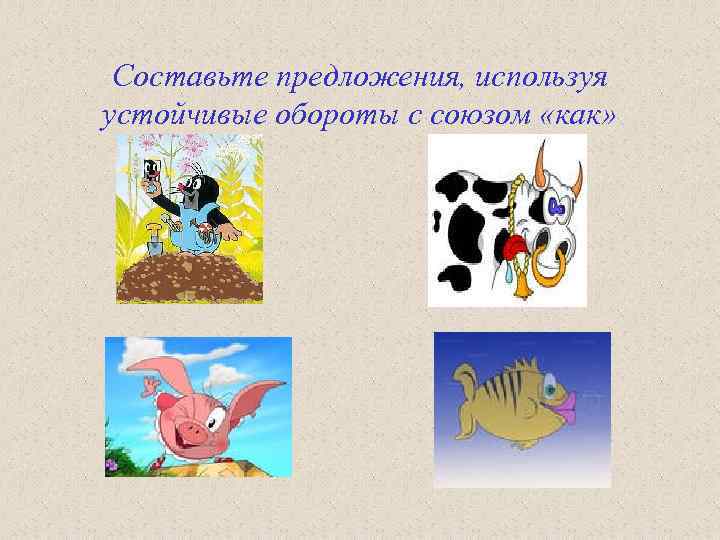 Составьте предложения, используя устойчивые обороты с союзом «как» 