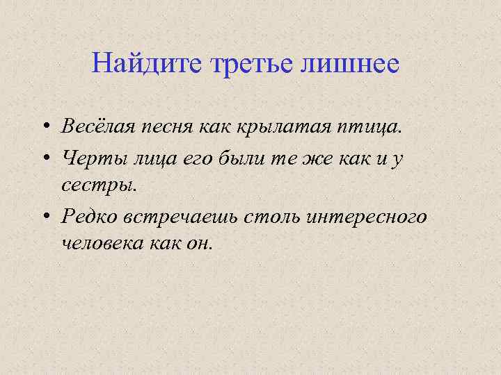 Найдите третье лишнее • Весёлая песня как крылатая птица. • Черты лица его были