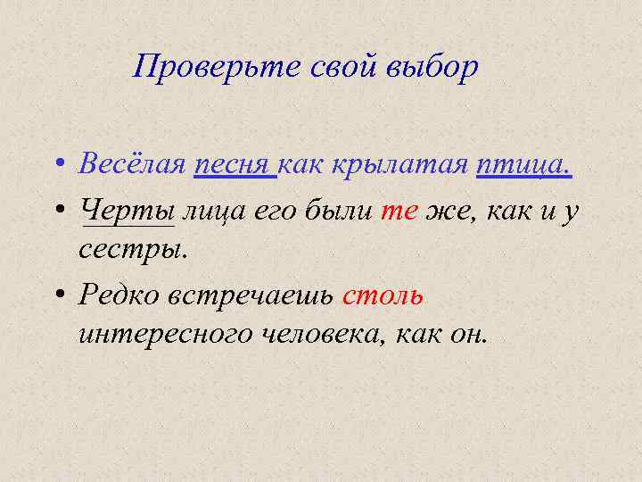 Проверьте свой выбор • Весёлая песня как крылатая птица. • Черты лица его были
