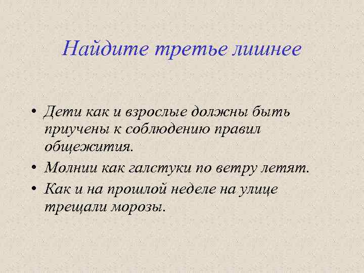 Найдите третье лишнее • Дети как и взрослые должны быть приучены к соблюдению правил