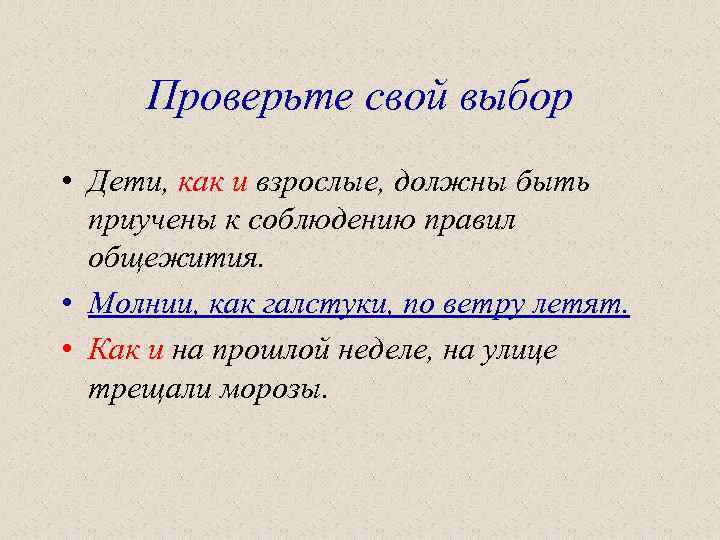 Проверьте свой выбор • Дети, как и взрослые, должны быть приучены к соблюдению правил