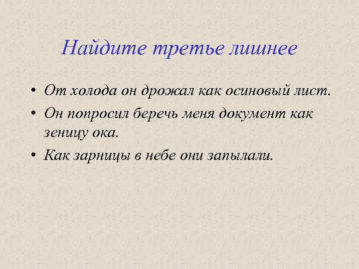 Найдите третье лишнее • От холода он дрожал как осиновый лист. • Он попросил