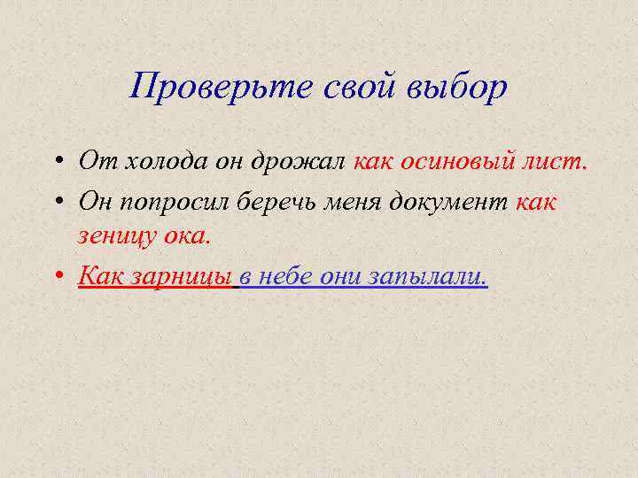 Проверьте свой выбор • От холода он дрожал как осиновый лист. • Он попросил