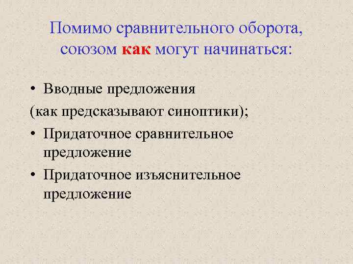 Помимо сравнительного оборота, союзом как могут начинаться: • Вводные предложения (как предсказывают синоптики); •