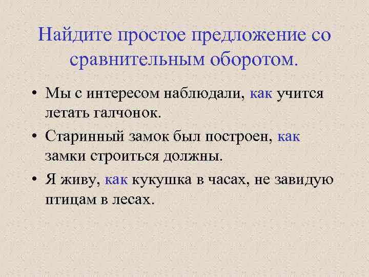 Найдите простое предложение со сравнительным оборотом. • Мы с интересом наблюдали, как учится летать