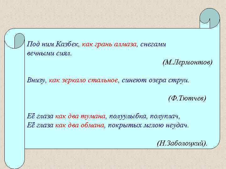 Под ним Казбек, как грань алмаза, снегами вечными сиял. (М. Лермонтов) Внизу, как зеркало