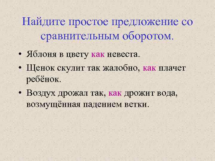 Найдите простое предложение со сравнительным оборотом. • Яблоня в цвету как невеста. • Щенок