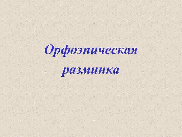 Орфоэпическая разминка 