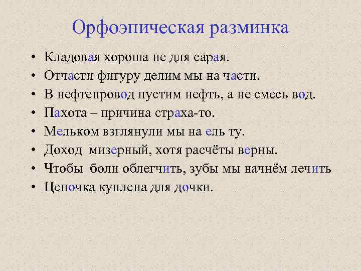 Орфоэпическая разминка • • Кладовая хороша не для сарая. Отчасти фигуру делим мы на