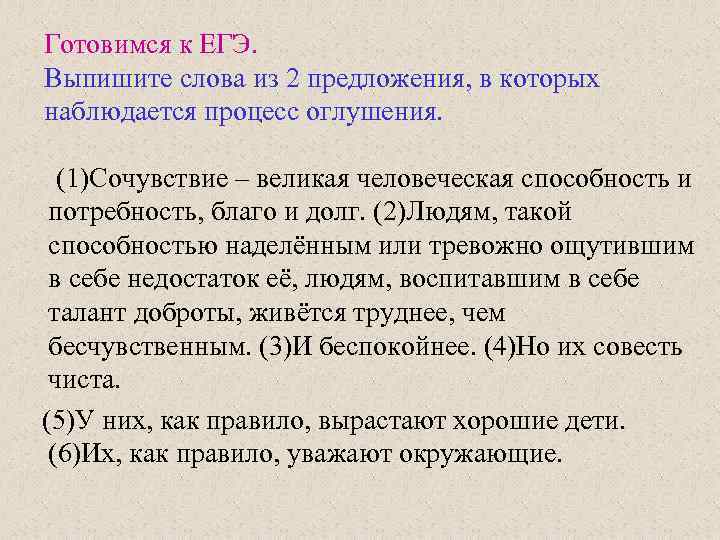 Готовимся к ЕГЭ. Выпишите слова из 2 предложения, в которых наблюдается процесс оглушения. (1)Сочувствие