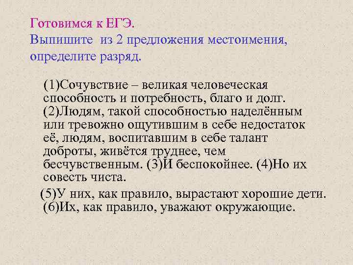 Готовимся к ЕГЭ. Выпишите из 2 предложения местоимения, определите разряд. (1)Сочувствие – великая человеческая