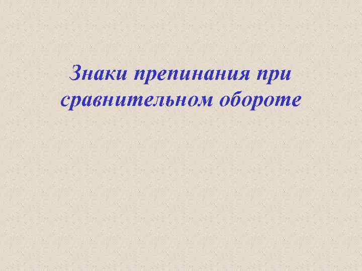 Знаки препинания при сравнительном обороте 