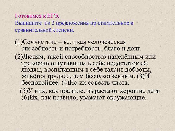 Готовимся к ЕГЭ. Выпишите из 2 предложения прилагательное в сравнительной степени. (1)Сочувствие – великая