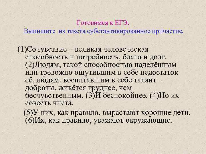 Готовимся к ЕГЭ. Выпишите из текста субстантивированное причастие. (1)Сочувствие – великая человеческая способность и