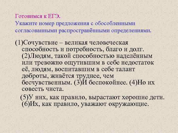 Готовимся к ЕГЭ. Укажите номер предложения с обособленными согласованными распространёнными определениями. (1)Сочувствие – великая
