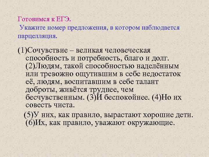 Готовимся к ЕГЭ. Укажите номер предложения, в котором наблюдается парцелляция. (1)Сочувствие – великая человеческая