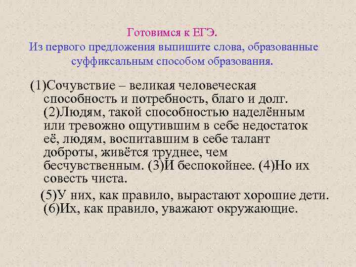 Готовимся к ЕГЭ. Из первого предложения выпишите слова, образованные суффиксальным способом образования. (1)Сочувствие –