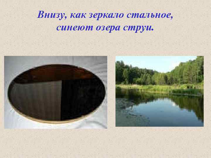 Внизу, как зеркало стальное, синеют озера струи. 