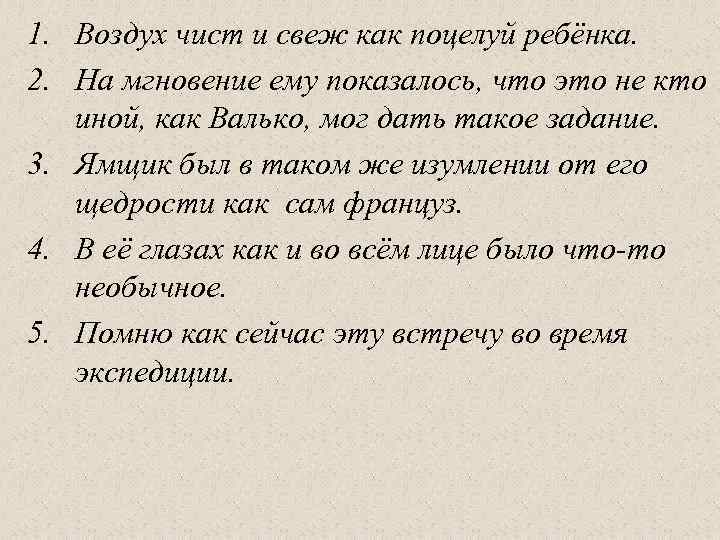1. Воздух чист и свеж как поцелуй ребёнка. 2. На мгновение ему показалось, что
