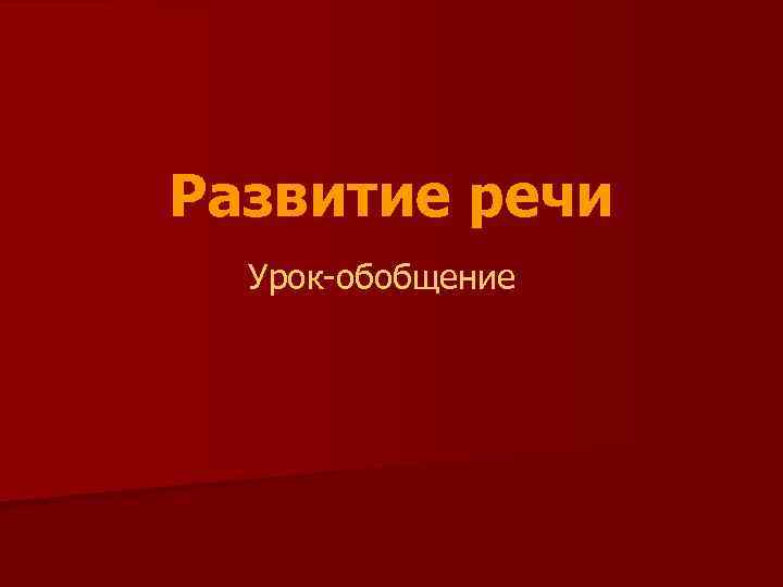 Развитие речи Урок-обобщение 