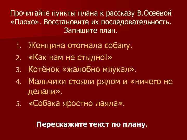 Прочитайте пункты плана к рассказу В. Осеевой «Плохо» . Восстановите их последовательность. Запишите план.
