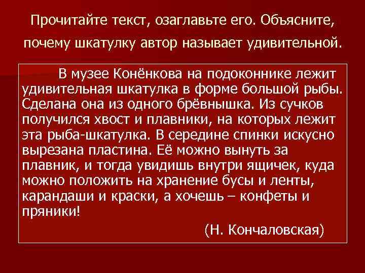 Прочитайте текст, озаглавьте его. Объясните, почему шкатулку автор называет удивительной. В музее Конёнкова на