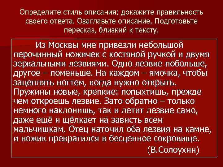 Определите стиль описания; докажите правильность своего ответа. Озаглавьте описание. Подготовьте пересказ, близкий к тексту.