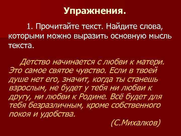 Упражнения. 1. Прочитайте текст. Найдите слова, которыми можно выразить основную мысль текста. Детство начинается
