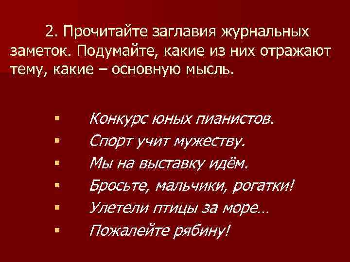 2. Прочитайте заглавия журнальных заметок. Подумайте, какие из них отражают тему, какие – основную