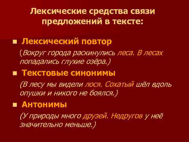 Лексические средства связи предложений в тексте: n Лексический повтор (Вокруг города раскинулись леса. В